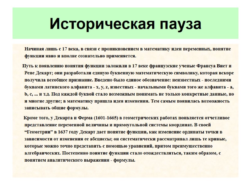 Начиная лишь с 17 века, в связи с проникновением в математику идеи переменных, понятие